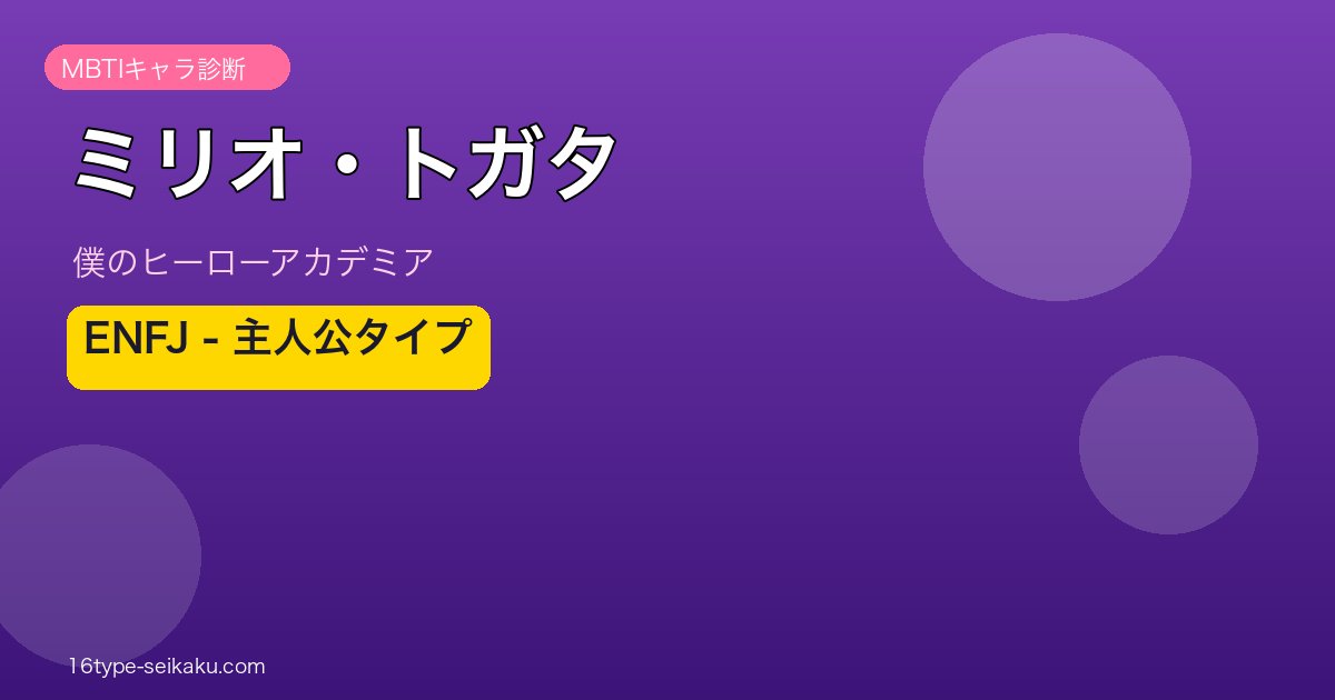 ミリオ・トガタ ENFJ アイキャッチ