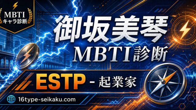 御坂美琴のMBTIキャラ診断アイキャッチ画像