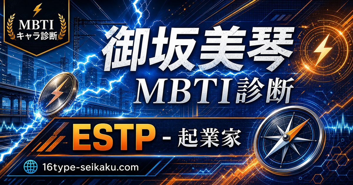 御坂美琴のMBTIキャラ診断アイキャッチ画像