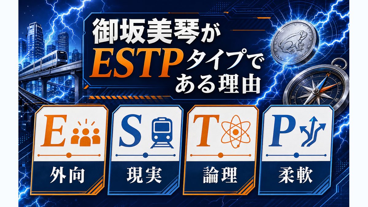 御坂美琴がESTPタイプである理由の要点をまとめたMBTIキャラ診断インフォグラフィック