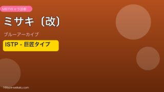 ミサキ〔改〕 ISTPタイプ