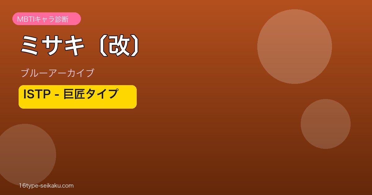 ミサキ〔改〕 ISTPタイプ