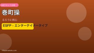 巻町操 ESFP アイキャッチ