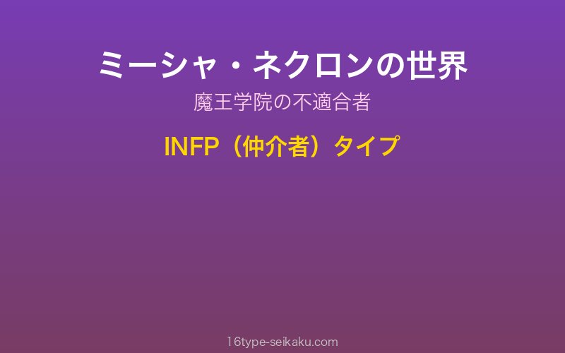 ミーシャ・ネクロン キャラクターイメージ