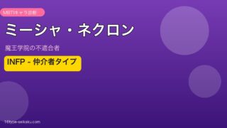 ミーシャ・ネクロン INFP アイキャッチ