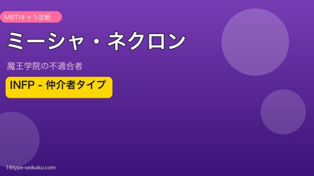 ミーシャ・ネクロン INFP アイキャッチ