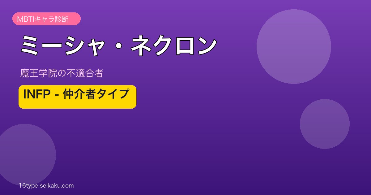 ミーシャ・ネクロン INFP アイキャッチ
