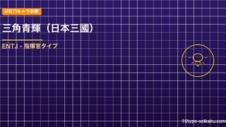 【MBTIキャラ診断】三角青輝（日本三國）はENTJ（指揮官）タイプ？！心に残る名言も紹介！【性格は？相性は？】