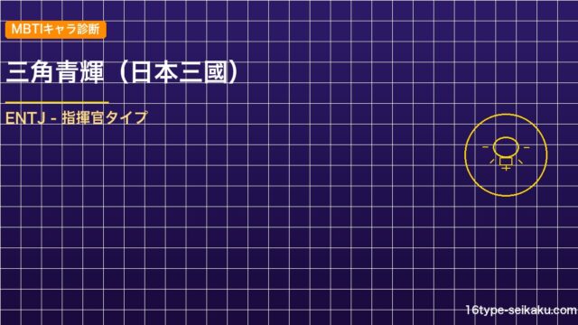 【MBTIキャラ診断】三角青輝（日本三國）はENTJ（指揮官）タイプ？！心に残る名言も紹介！【性格は？相性は？】
