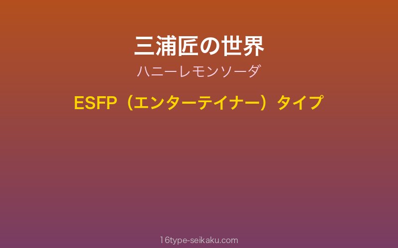 三浦匠 キャラクターイメージ