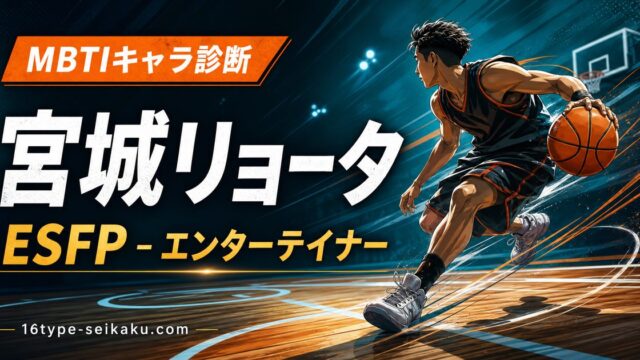 宮城リョータのMBTIキャラ診断アイキャッチ画像
