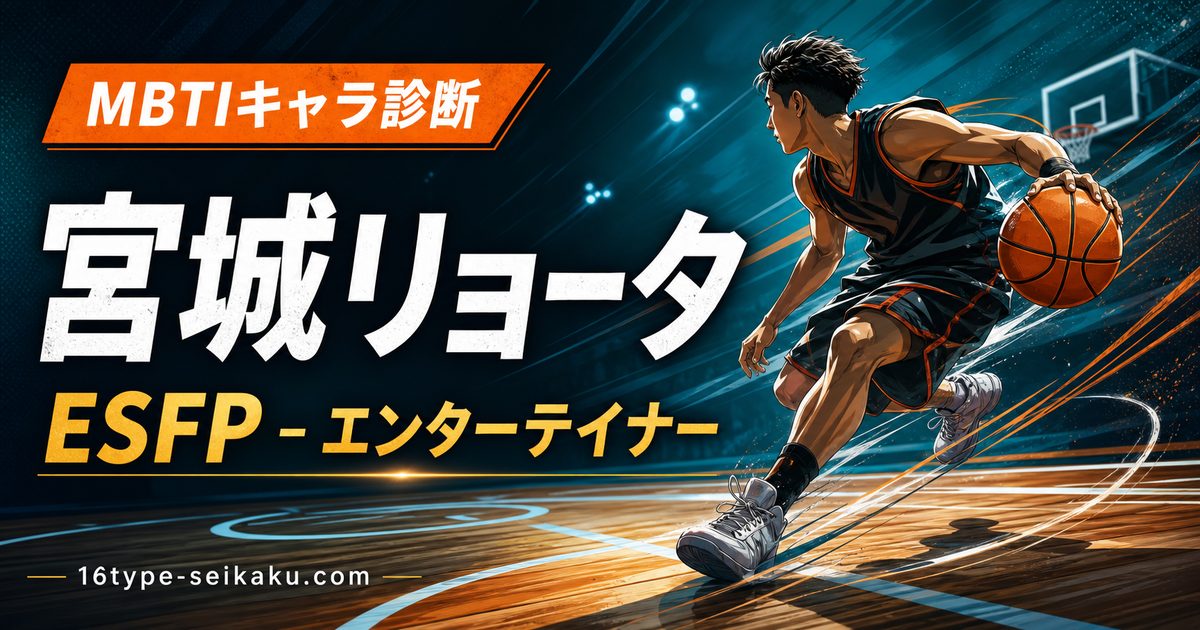 宮城リョータのMBTIキャラ診断アイキャッチ画像