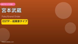 宮本武蔵 ESTPタイプ