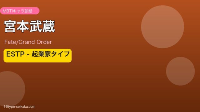 宮本武蔵 ESTPタイプ