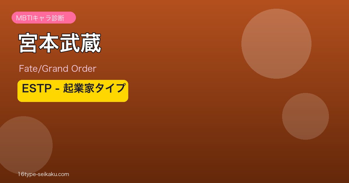 宮本武蔵 ESTPタイプ