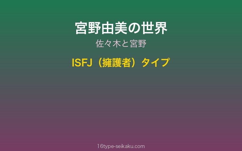 宮野由美 キャラクターイメージ