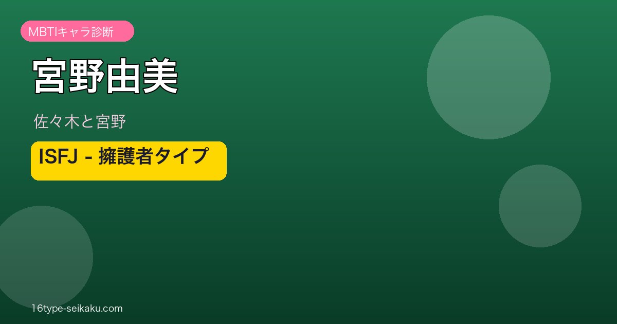 宮野由美 ISFJ アイキャッチ