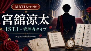 宮舘涼太のMBTI人物分析アイキャッチ画像