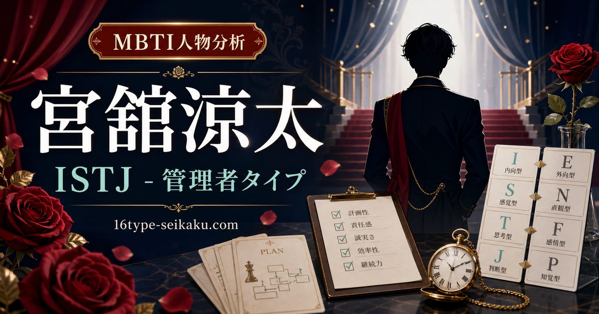 宮舘涼太のMBTI人物分析アイキャッチ画像