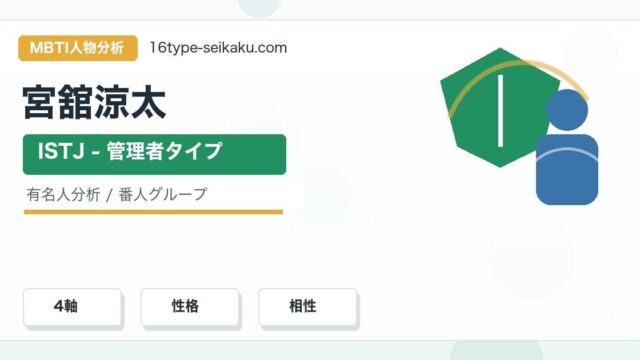 宮舘涼太のMBTI人物分析アイキャッチ画像