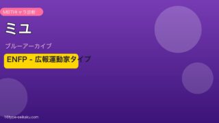 ミユ ENFPタイプ