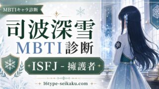 司波深雪のMBTIキャラ診断アイキャッチ画像