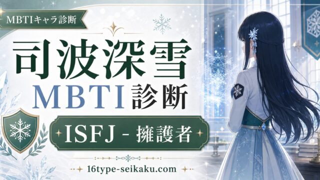 司波深雪のMBTIキャラ診断アイキャッチ画像