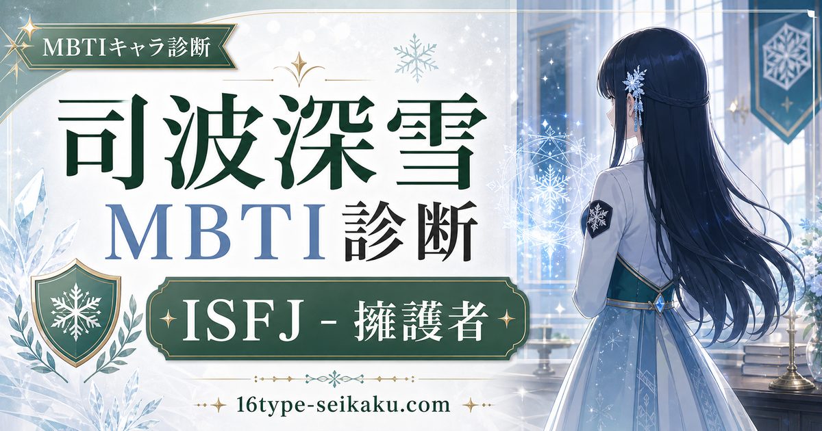 司波深雪のMBTIキャラ診断アイキャッチ画像