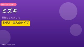 ミズキ ENFJ アイキャッチ