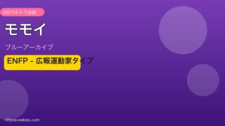 モモイ ENFPタイプ