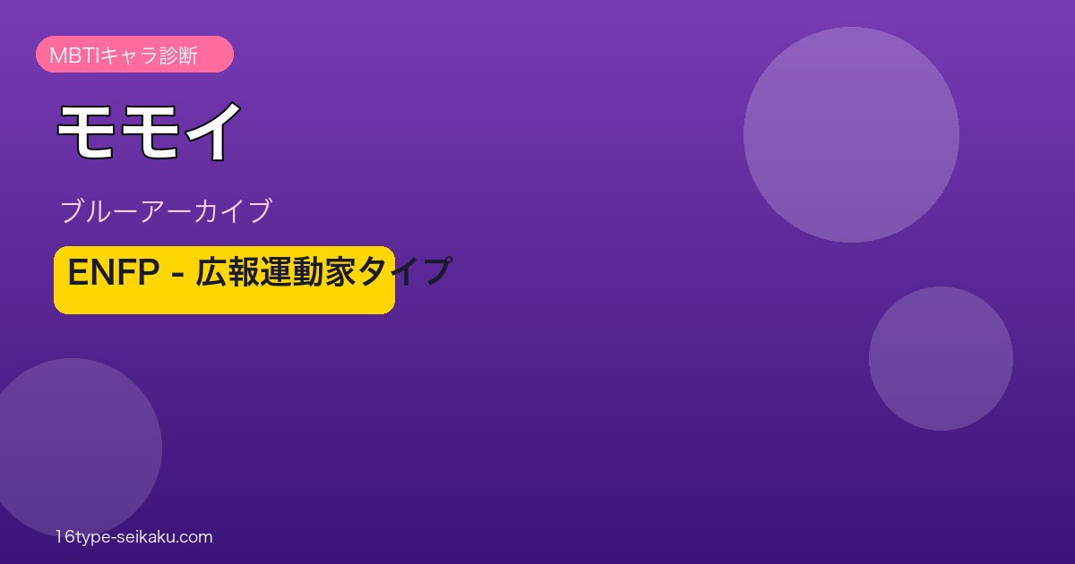 モモイ ENFPタイプ