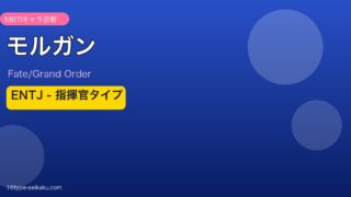 モルガン ENTJタイプ