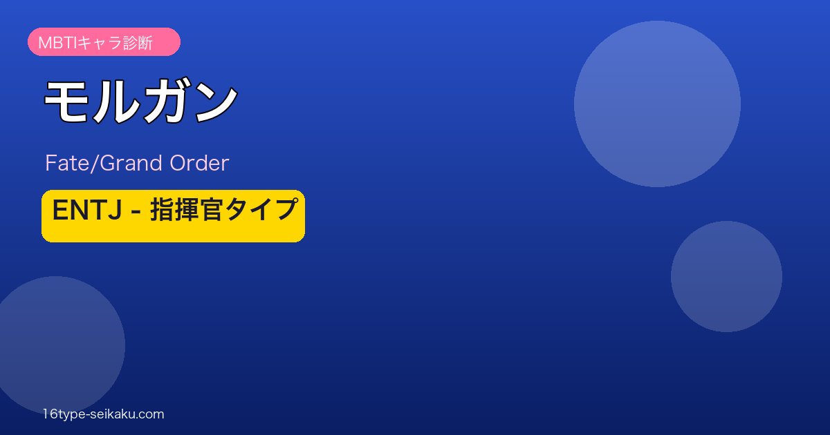 モルガン ENTJタイプ