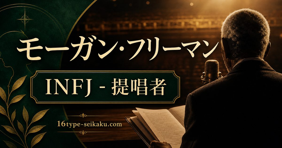 モーガン・フリーマンのMBTI人物分析アイキャッチ画像