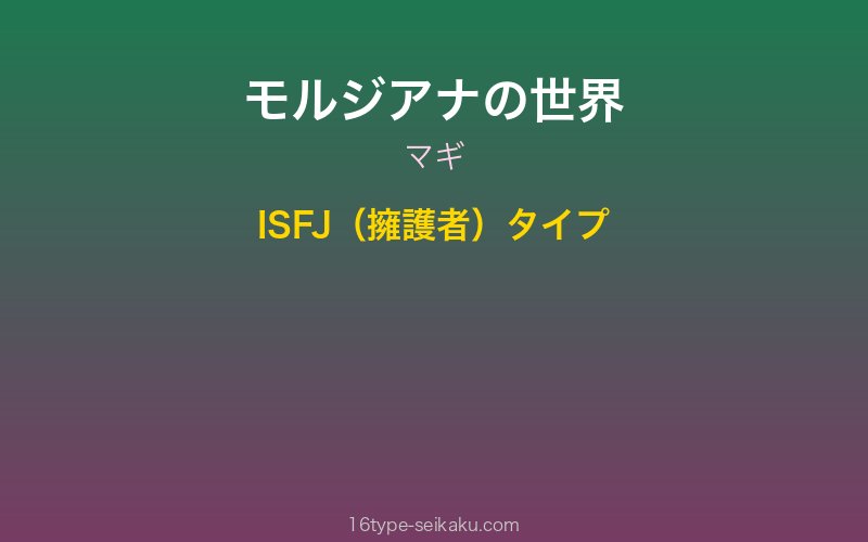 モルジアナ キャラクターイメージ