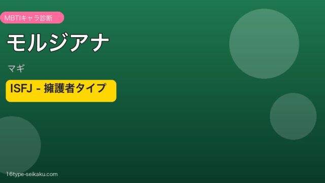 モルジアナ ISFJ アイキャッチ