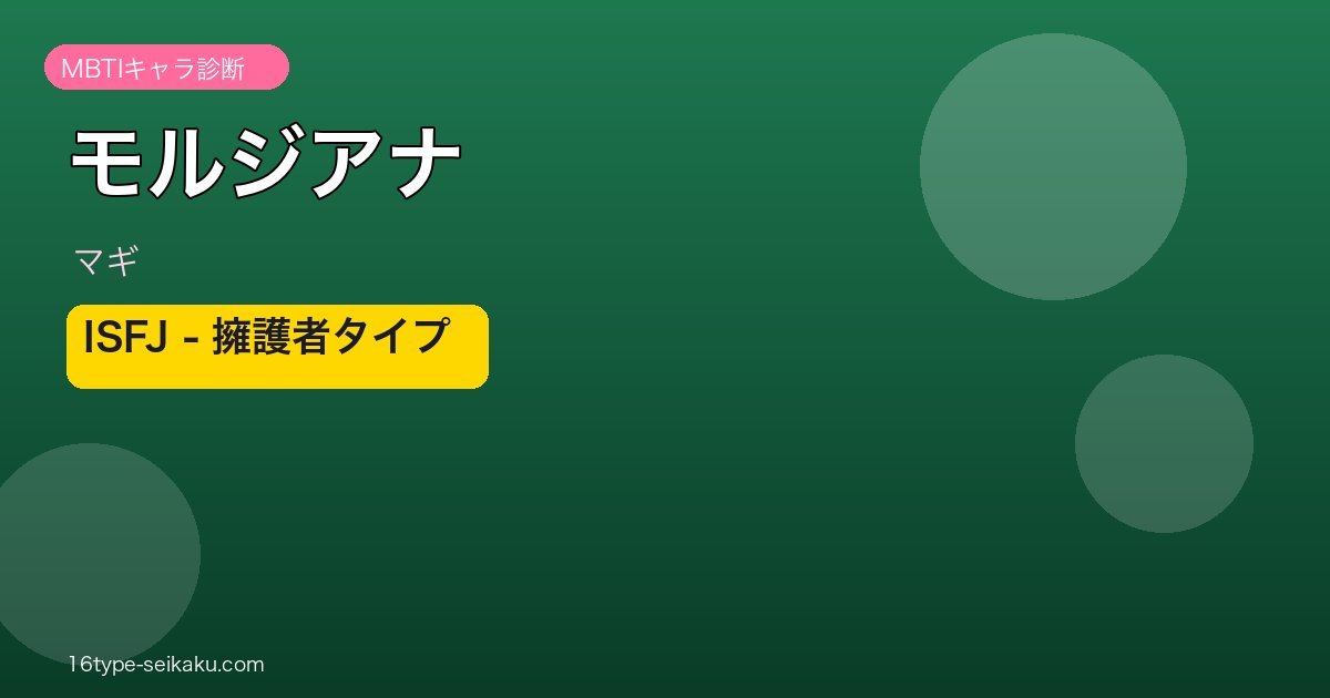 モルジアナ ISFJ アイキャッチ