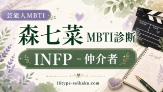 森七菜のMBTI人物分析アイキャッチ画像