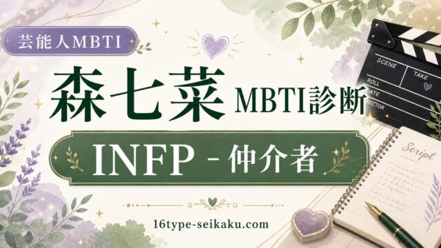 森七菜のMBTI人物分析アイキャッチ画像