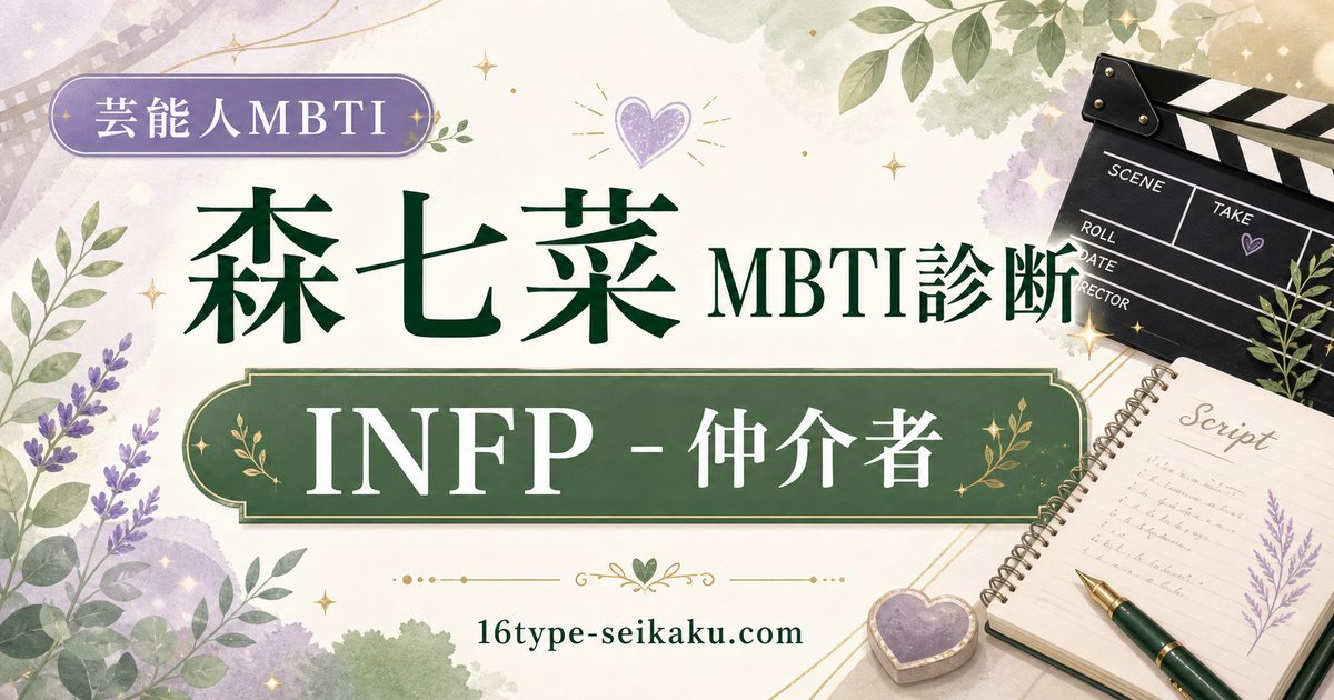 森七菜のMBTI人物分析アイキャッチ画像