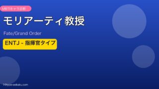 モリアーティ教授 ENTJタイプ
