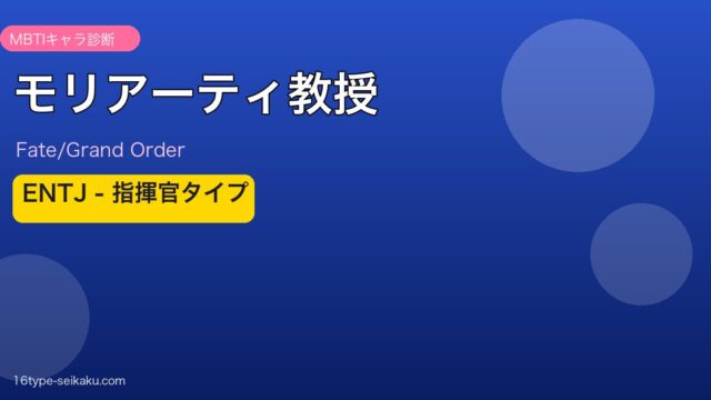 モリアーティ教授 ENTJタイプ