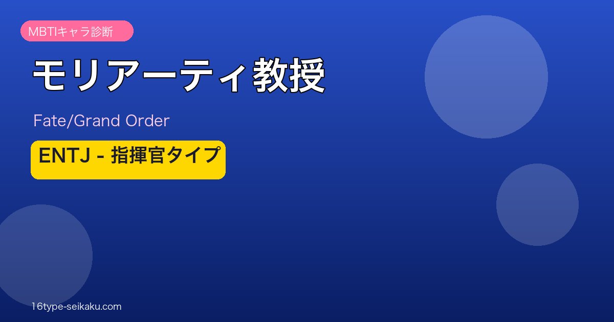 モリアーティ教授 ENTJタイプ