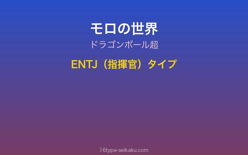 モロ キャラクターイメージ