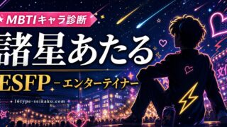 諸星あたるのMBTIキャラ診断アイキャッチ画像