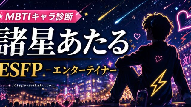 諸星あたるのMBTIキャラ診断アイキャッチ画像