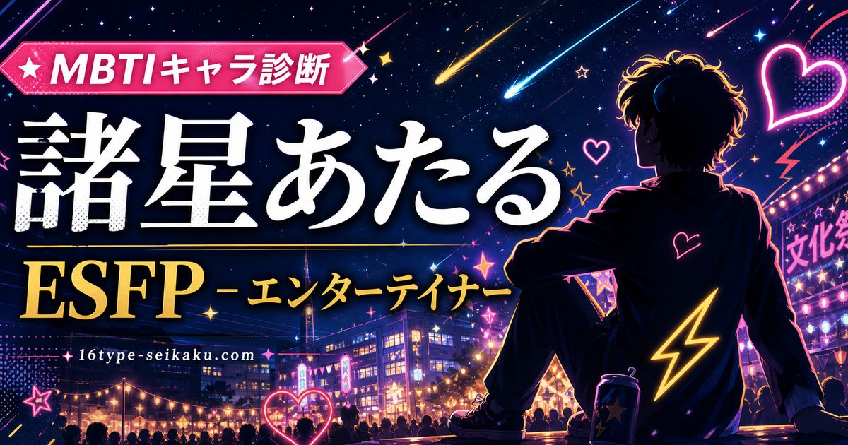 諸星あたるのMBTIキャラ診断アイキャッチ画像