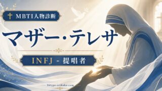 マザー・テレサのMBTI人物分析アイキャッチ画像
