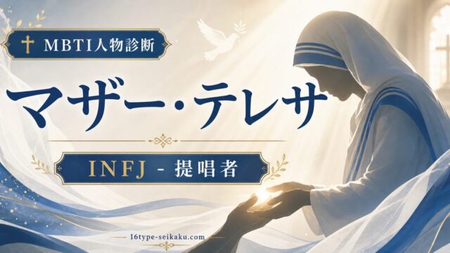マザー・テレサのMBTI人物分析アイキャッチ画像
