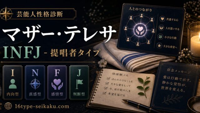 マザー・テレサのMBTI人物分析アイキャッチ画像